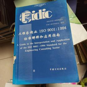工程咨询业 ISO 9001：1994标准解释和应用指南