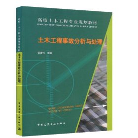 二手土木工程事故分析与处理岳建伟中国建筑工业出版社2016-07-019787112193417