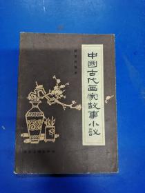 中国古代画家故事小议 H190231