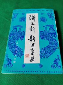 海上新韵