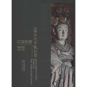 保正版！山西古代寺观彩塑 辽金彩塑 第4册9787203107460山西人民出版社张明远