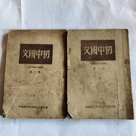 初中国文（第一册和第二册）