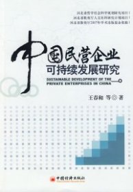全新正版中国民营企业可持续发展研究9787501783403