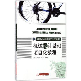 【正版新书】机械设计基础基础项目化教程