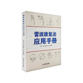 蕾波康复法应用手册 9787504697196 任世光 中国科学技术出版社