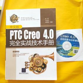 中文版PTC Creo4.0完全实战技术手册（附光盘）