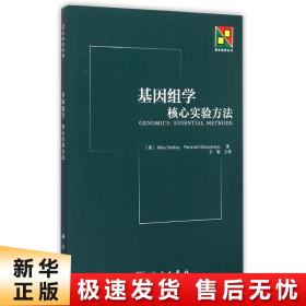 【正版新书】基因组学(核心实验方法)/新生物学丛书