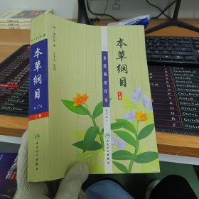 本草纲目：（金陵版排印本上）