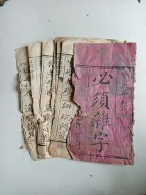 必须杂字加百家姓 白纸印的少见 杂字10几个筒子页最后一页破了