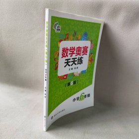 【库存书】数学奥赛天天练（第六版）小学六年级