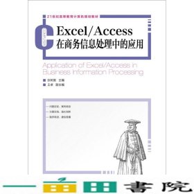 ExcelAccess在商务信息处理中的应用张树美人民邮电9787115336811