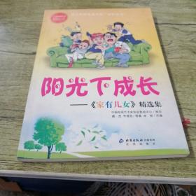 阳光下成长:《家有儿女》精选集