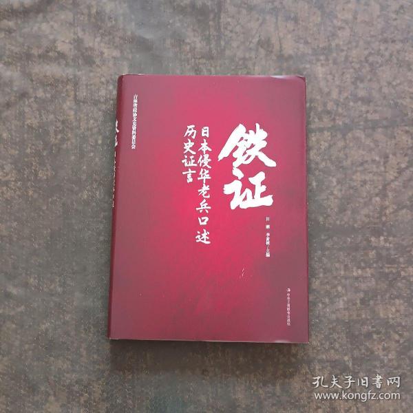 铁证:日本侵华老兵口述历史证言