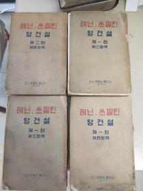 朝鮮老版《列寧.斯大林論黨的建設》四冊合售