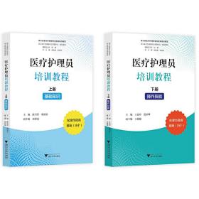 【正版新书】 医疗护理员培训教程（上册：基础知识、下册：操作技能） 陈雪萍 浙江大学出版社