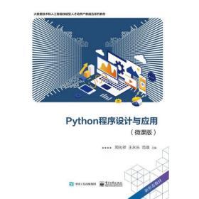 python程序设计与应用（微课版） 大中专理科计算机 周化祥 新华正版