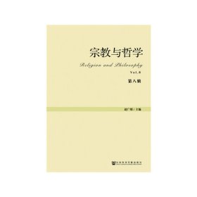 宗教与哲学（第八辑） 赵广明 9787520157612 社会科学文献出版社