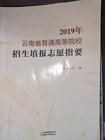 2019年云南省普通高等院校招生填报志愿指要愿云南省招生考试院
