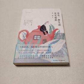 没有一种生活是可惜的（余华四色精装散文集）