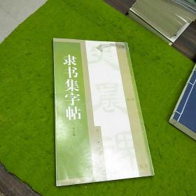 隶书集字帖