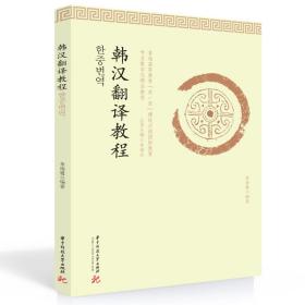 全新正版 韩汉翻译教程 金海鹰 9787568078580 华中科技大学