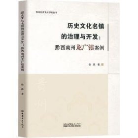 新华正版 历史文化名镇的治理与开发:黔西南州龙广镇案例 徐磊 9787510344824 中国商务出版社