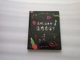 天啊，这本书没有名字！ 精装本