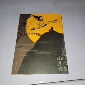 山月记
