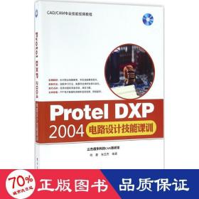 protel dxp2004电路设计技能课训 电子、电工 尚蕾