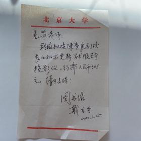 戴龙基（北京大学图书馆馆长、澳门科技大学图书馆馆长）信札一页，更新学术报告厅R1077