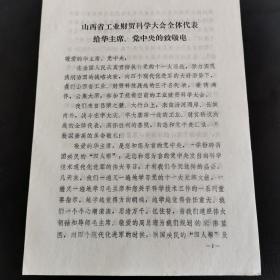 1977年山西省工业财贸科学大会资料：给华主席党中央的致敬电。16开4页（实物拍图 外品内容详见图，特殊商品，可详询，售后不退）