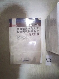 第十五届全国云降水与人工影响天气科学会议论文集  II