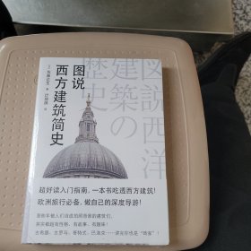 图说西方建筑简史