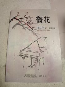 梅花 杨双智第一钢琴组曲 附光盘