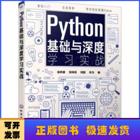 Python基础与深度学习实战