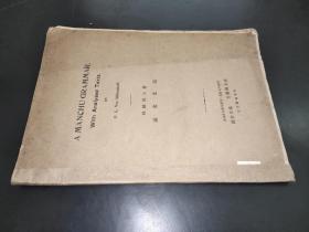 满文文法 A Manchu Grammar with Analysed Texts 英文版