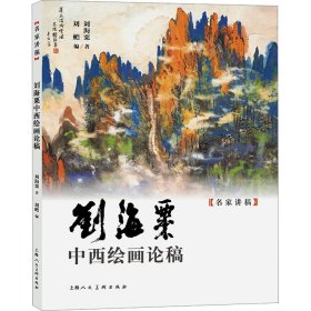 刘海粟中西绘画论稿 美术理论 刘海粟 新华正版