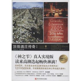 顶级酒庄传奇 刘永智 9787534158377 浙江科学技术出版社