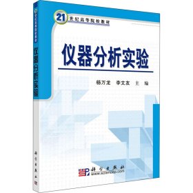 正版 仪器分析实验 杨万龙,李文友 科学出版社