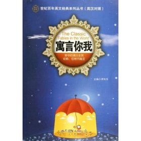 保正版！寓言你我(英汉对照)/世纪百年英文经典系列丛书9787510039676世界图书出版公司茅风华