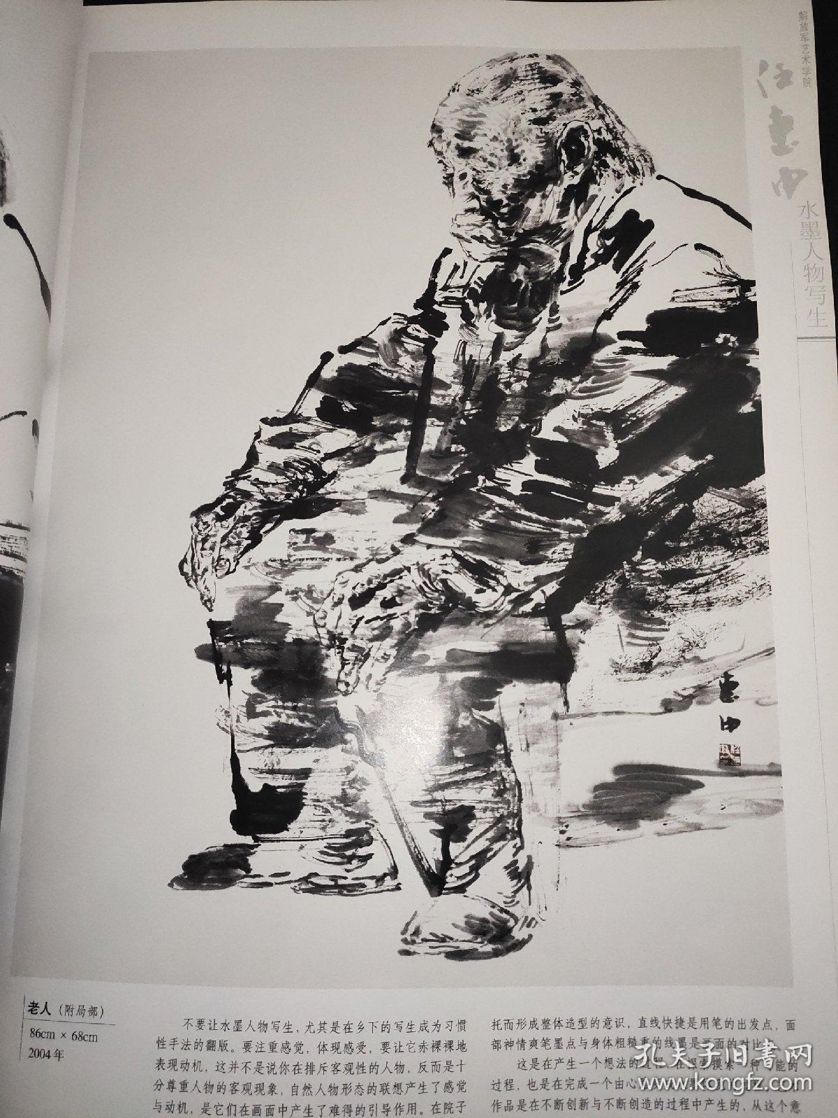 解放军艺术学院任惠中水墨人物写生高等美术院校基础教学教法