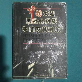 中国大陆黑社会组织犯罪及其对策