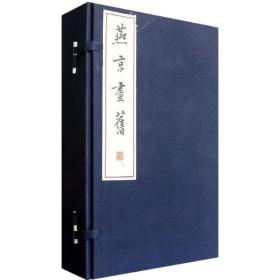 燕京画旧(全3册)(线装)/李滨声绘著 9787101084252