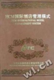 【八五品】 HCM国际酒店管理模式:国际版
