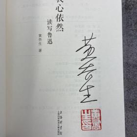 黄乔生签名钤印 《我心依然 读写鲁迅》（精装，一版一印）