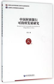 中国村镇银行可持续发展研究 普通图书/管理 常戈 经济管理 9787509640326