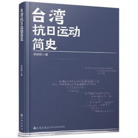 台湾抗运动简史 中国历史 李跃乾 著 新华正版