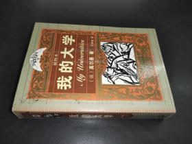 我的大學 隨身書庫 （ 插圖本）