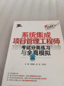 系统集成项目管理工程师考试分类练习与全真模拟/攻克要塞精品系列丛书