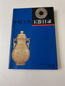 中国古代玉器目录